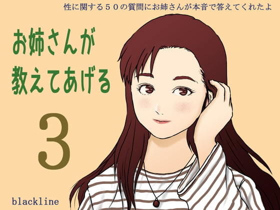 お姉さんが教えてあげる3(blackline) [d_201695]