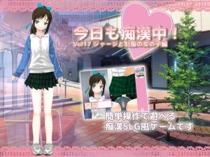 今日も痴●中！ Vol17 ジャージと制服の女の子編(デリュージョン) [d_201709]