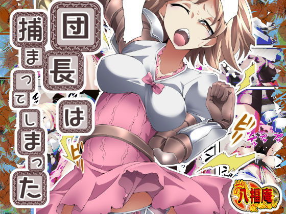 団長は捕まってしまった(アトリエ八福庵) [d_201722]