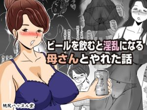 ビールを飲むと淫乱になる母さんとやれた話(桃尻ハッスル堂) [d_201764]