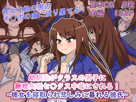 幼馴染がクラスの男子に無理矢理セ〇クス中毒にされる！-彼女を寝取られ悲しみに暮れる彼氏-(レプリリカ) [d_201774]