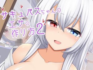 サキュバスちゃんのエサの作り方2(あーるつーえいち) [d_201779]