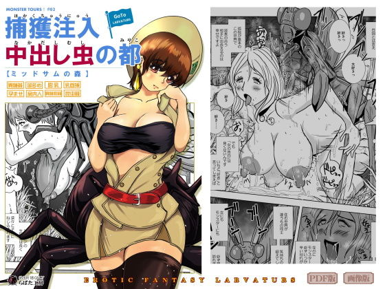 GoToラーバタス ＃02「捕獲注入 中出し虫の都」(Erotic Fantasy ラーバタス) [d_201780]