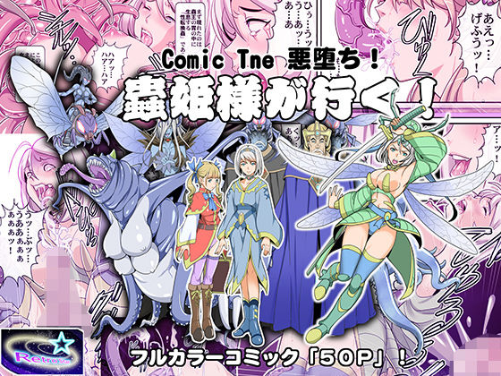 Comic The 悪堕ち！蟲姫様が行く！(レトロスター) [d_201788]