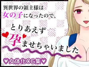 異世界の領主様は女の子になったので、とりあえず孕ませちゃいました(いわしっこくらぶ) [d_201792]