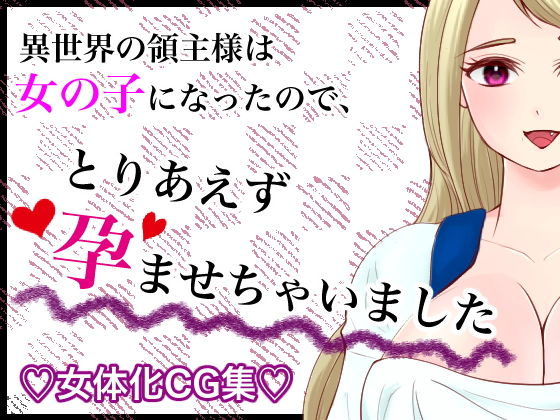 異世界の領主様は女の子になったので、とりあえず孕ませちゃいました(いわしっこくらぶ) [d_201792]