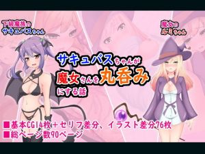 サキュバスちゃんが魔女さんを丸呑みにする話(丸のミカン) [d_201809]