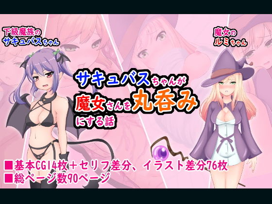 サキュバスちゃんが魔女さんを丸呑みにする話(丸のミカン) [d_201809]