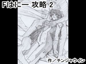 Fはにー 攻略 2(チンジャウイン) [d_201810]