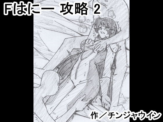 Fはにー 攻略 2(チンジャウイン) [d_201810]