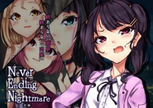 Never Ending Nightmare 【前編】(あなざーセカンド) [d_201821]