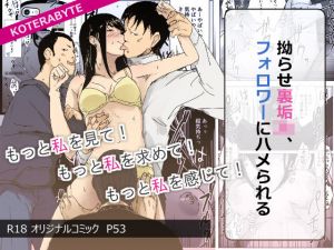 拗らせ裏垢JK、フォロワーにハメられる(コテラバイト) [d_201822]