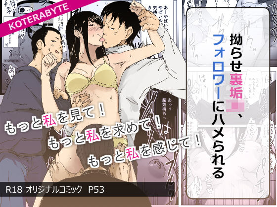 拗らせ裏垢JK、フォロワーにハメられる(コテラバイト) [d_201822]