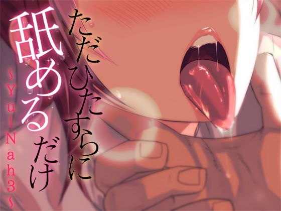 ただひたすらに舐めるだけ 〜Yu-Nah3〜(ajaib suara) [d_201841]
