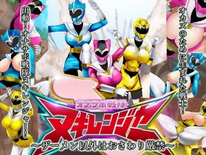 オナサポ戦隊ヌキレンジャー〜ザーメン以外はおさわり厳禁〜(ノエルヴ) [d_201851]