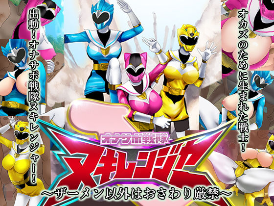 オナサポ戦隊ヌキレンジャー〜ザーメン以外はおさわり厳禁〜(ノエルヴ) [d_201851]