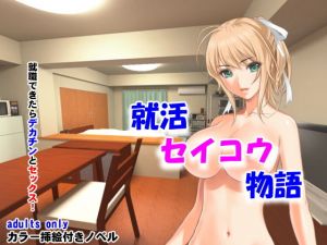 就活セイコウ物語(夜山の休憩所) [d_201880]