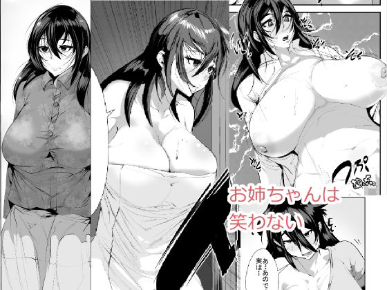 お姉ちゃんは笑わない(akys本舗) [d_201883]