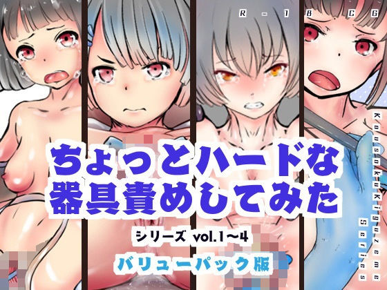 【バリューパック版】ちょっとハードな器具責めしてみたvol1〜4【セット販売】(灯工房) [d_201884]