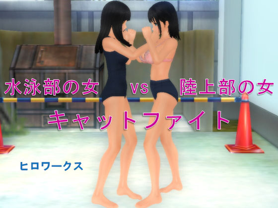 水泳部の女vs陸上部の女キャットファイト(ヒロワークス) [d_201891]