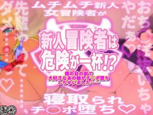 新人冒険者は危険が一杯！？〜僕の目の前で大好きなあの娘がチ○ポ堕ちしちゃいました〜(しゅにく2) [d_201892]