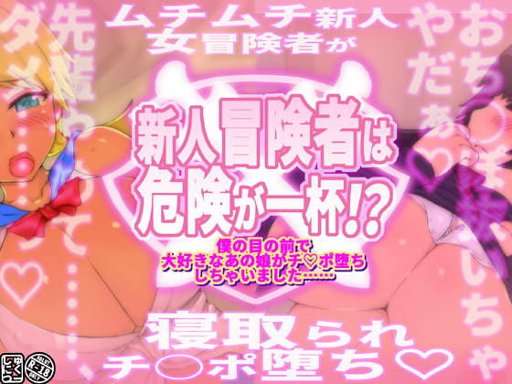 新人冒険者は危険が一杯！？〜僕の目の前で大好きなあの娘がチ○ポ堕ちしちゃいました〜(しゅにく2) [d_201892]