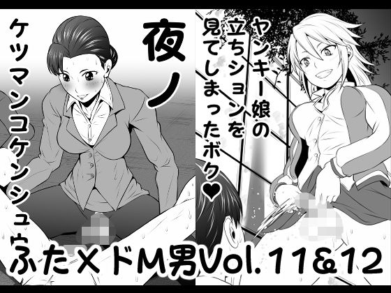 ふた×ドM男Vol.11＆12【夜ノケツマンコケンシュウ】＆【ヤンキー娘の立ちションを見てしまったボク】(夜ノヲカズ食堂) [d_201911]