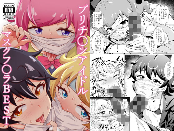 プリチ〇ンアイドルマスクフ〇ラBEST(サークルとこまや) [d_201920]