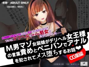 【CG集】M男マゾ女装娘がデリヘル女王様の言葉責めとペニバンでアナルを犯●れてメス堕ちするお話(紫眼球水槽) [d_201923]
