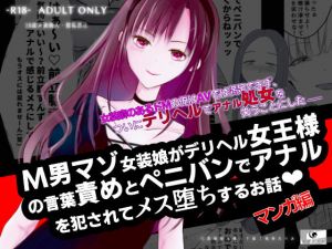 【コミック】M男マゾ女装娘がデリヘル女王様の言葉責めとペニバンでアナルを犯●れてメス堕ちするお話(紫眼球水槽) [d_201925]