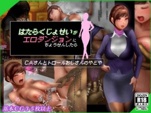 働く女性がエロダンジョンに挑戦したら【CAさんとトロールおじさんの宿屋】(二コリオン) [d_201929]