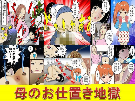 母のお仕置き地獄(女による女への凌●) [d_201938]