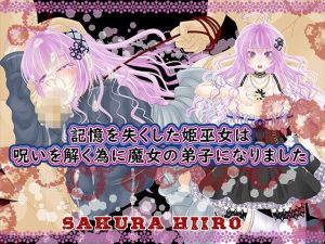 記憶を失くした姫巫女は呪いを解く為に魔女の弟子になりました(さくらひいろ) [d_201974]