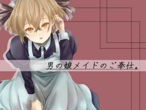 男の娘メイドのご奉仕。(yama基地) [d_202008]