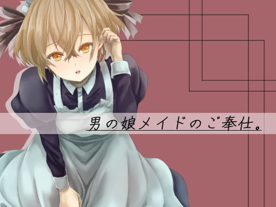 男の娘メイドのご奉仕。(yama基地) [d_202008]