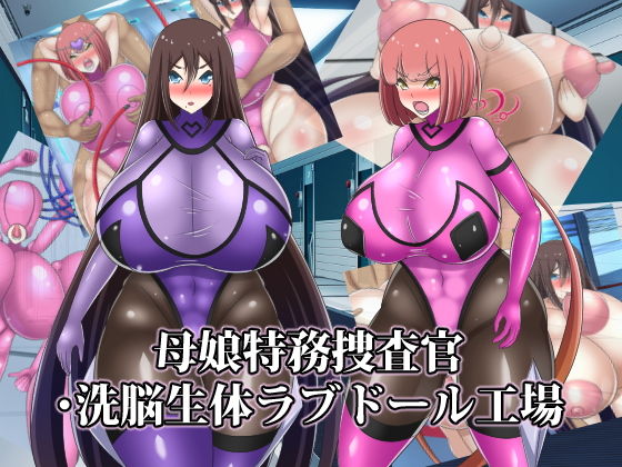 母娘特務捜査官・洗脳生体ラブドール工場(牛乳少女制作所) [d_202021]