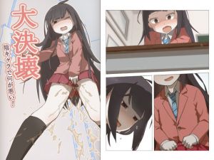 大決壊！〜陰キャラでなにが悪い！〜(温水プール) [d_159801]