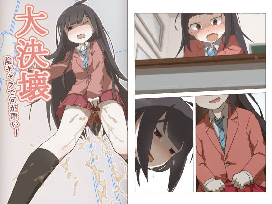 大決壊！〜陰キャラでなにが悪い！〜(温水プール) [d_159801]