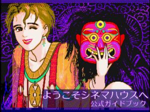 ようこそシネマハウスへ公式ガイドブック(HARD) [d_186439]