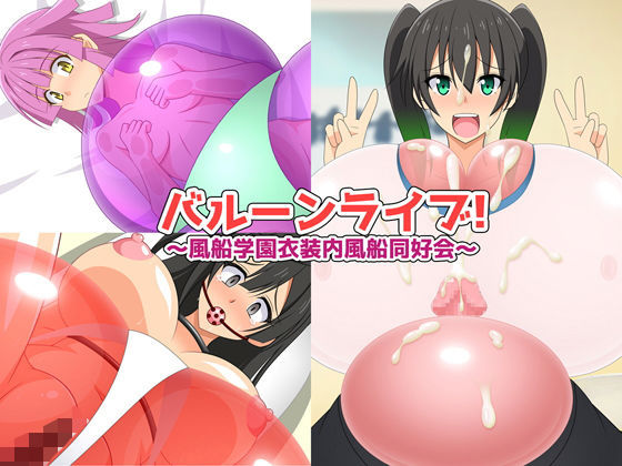 バルーンライブ！ 風船学園衣装内風船同好会(ぷちオタ落描き) [d_191749]
