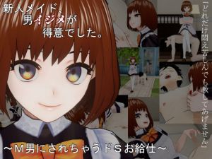 新人メイド、男イジメが得意でした。〜M男にされちゃうドSお給仕〜(freeside) [d_197421]