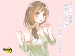 エッチな性活始めませんか？ ちょっと欲求不満な近所の若妻編(風花雪月) [d_197457]