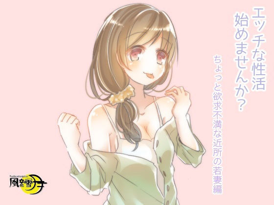 エッチな性活始めませんか？ ちょっと欲求不満な近所の若妻編(風花雪月) [d_197457]