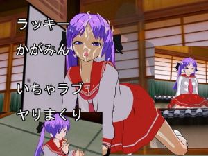 ラッキー☆かがみん洗脳SEX(風車F) [d_197476]