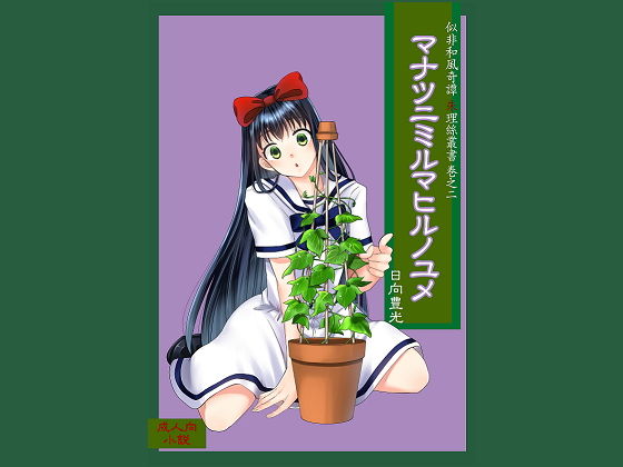 マナツニミルマヒルノユメ(サバ織り定食) [d_198365]