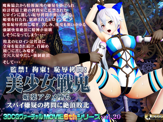 美少女戦鬼 媚薬アクメ堕ち スパイ嫌疑の拷問に絶頂敗北(@OZ（アットオズ）) [d_198466]