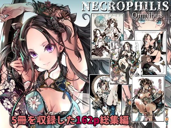 NECROPHILIS Omnibus(70年式悠久機関) [d_199218]