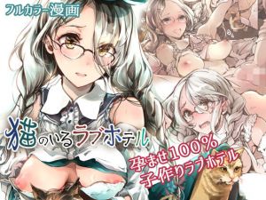 猫のいるラブホテル(70年式悠久機関) [d_199225]