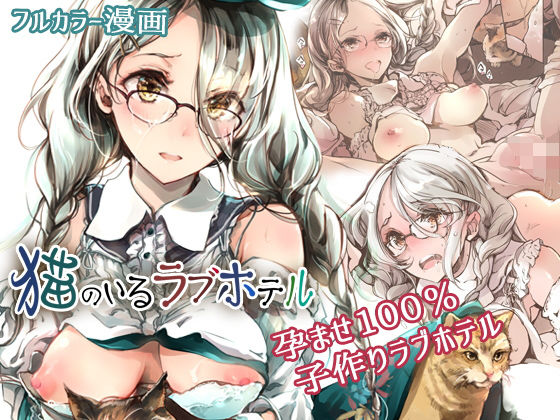 猫のいるラブホテル(70年式悠久機関) [d_199225]