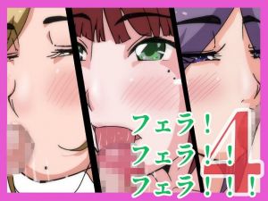 フェラ！フェラ！フェラ！4(ProjectMJ) [d_199401]